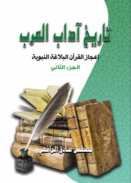 History of Arab literature.. The miracle of the Qur'an and the prophetic eloquence (eBook, ePUB)