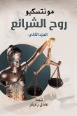 روح الشرائع (eBook, ePUB)