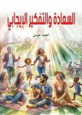 السعادة والتفكير الإيجابي (eBook, ePUB)