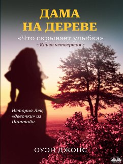 Cover Дама На Дереве (eBook, ePUB)