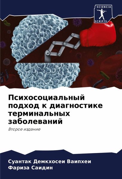 Psihosocial'nyj podhod k diagnostike terminal'nyh zabolewanij