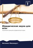Juridicheskaq nauka dlq wseh