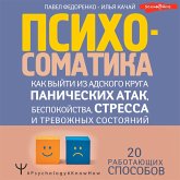 Psihosomatika: kak vyyti iz adskogo kruga panicheskih atak, bespokoystva, stressa i trevozhnyh sostoyaniy. 20 rabotayushchih sposobov (MP3-Download) Psihosomatika: kak vyyti iz adskogo kruga panicheskih atak, bespokoystva, stressa i trevozhnyh sostoyaniy. 20 rabotayushchih sposobov (MP3-Download)