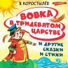 Vovka v Tridevyatom carstve i drugie... - Bild 1