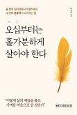 오십부터는 홀가분하게 살아야 한다 (eBook, ePUB)