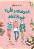 الموضات والأزياء في الأفلام (eBook, ePUB)