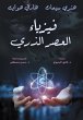 Atomic Age Physics (eBook, ePUB) - Bild 1