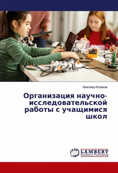 Organizaciq nauchno-issledowatel'skoj raboty s uchaschimisq shkol