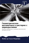 Geometricheskaq matematika w cisterne s perekrytiqmi Geometricheskaq matematika w cisterne s perekrytiqmi