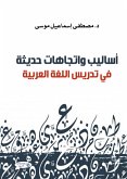 أساليب واتجاهات حديثة-في تدريس اللغة العربية (eBook, ePUB)