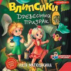 Vlipsiki. Drevesnyy prizrak (MP3-Download)