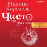 Chisto po-russki. Govorim i pishem bez... - Bild 1