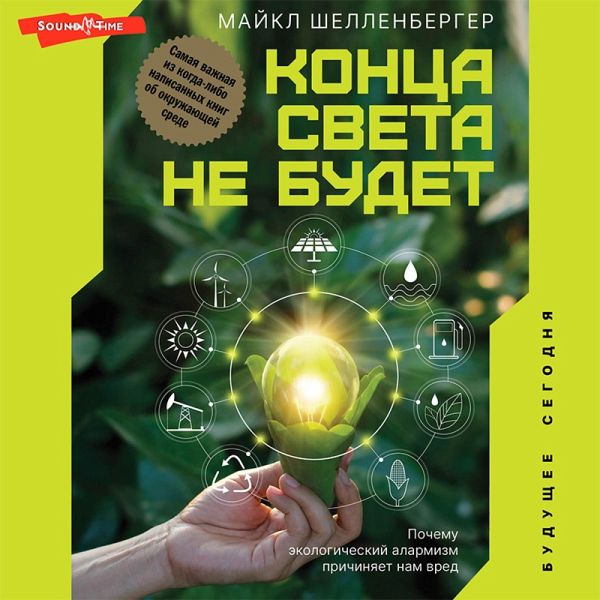Konca sveta ne budet. Pochemu ekologicheskiy alarmizm prichinyaet nam vred (MP3-Download) Konca sveta ne budet. Pochemu ekologicheskiy alarmizm prichinyaet nam vred (MP3-Download)