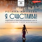 Ya schastliva! Meditacii i praktiki isceleniya chuvstv. Oberezhnaya sila zhenshchiny (MP3-Download)