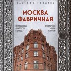 Moskva fabrichnaya. Promyshlennaya arhitektura stolitsy: ot kirpichnyh zamkov k loftam (MP3-Download)