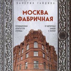 Moskva fabrichnaya. Promyshlennaya arhitektura stolitsy: ot kirpichnyh zamkov k loftam (MP3-Download) - Gaydina, Valeriya