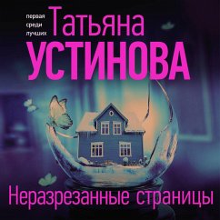 Nerazrezannye stranitsy (MP3-Download) - Ustinova, Tatyana
