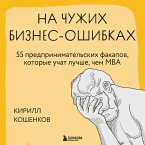 Na chuzhih biznes-oshibkah. 55 predprinimatelskih fakapov, kotorye uchat luchshe, chem MBA (MP3-Download)