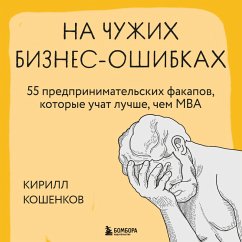 Na chuzhih biznes-oshibkah. 55 predprinimatelskih fakapov, kotorye uchat luchshe, chem MBA (MP3-Download) - Koshenkov, Kirill