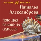 Poyuschaya rakovina Odisseya (MP3-Download)