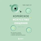 Koreyskoe iskusstvo obscheniya. Kak nahodit podhod k lyubomu sobesedniku i stroit prochnye otnosheniya (MP3-Download)