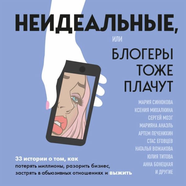 Neidealnye ili blogery tozhe plachut. 33 istorii o tom, kak poteryat milliony, razorit biznes, zastryat v abyuzivnyh otnosheniyah i vyzhit (MP3-Download) Neidealnye ili blogery tozhe plachut. 33 istorii o tom, kak poteryat milliony, razorit biznes, zastryat v abyuzivnyh otnosheniyah i vyzhit (MP3-Download)