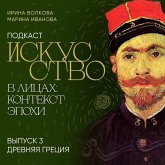 Podkast "Iskusstvo v litsakh: kontekst epokhi". Vypusk 3. Drevnyaya Gretsiya (MP3-Download) Podkast "Iskusstvo v litsakh: kontekst epokhi". Vypusk 3. Drevnyaya Gretsiya (MP3-Download)