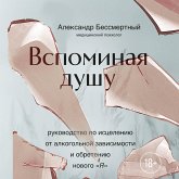 Vspominaya dushu. Rukovodstvo po istseleniyu ot alkogolnoy zavisimosti i obreteniyu novogo "Ya" (MP3-Download) Vspominaya dushu. Rukovodstvo po istseleniyu ot alkogolnoy zavisimosti i obreteniyu novogo "Ya" (MP3-Download)