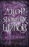 Dvor yadovityh shipov (eBook, ePUB) Dvor yadovityh shipov (eBook, ePUB)
