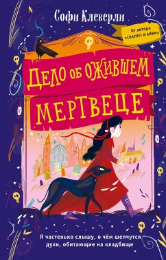 Дело об ожившем мертвеце (eBook, ePUB) - Клеверли, Софи