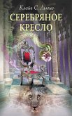 Serebryanoe kreslo (eBook, ePUB) Serebryanoe kreslo (eBook, ePUB)