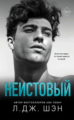 Svyatye Greshniki. Neistovyy (eBook, ePUB) - Shan, L. J.