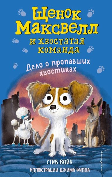 Delo o propavshih hvostikah (eBook, ePUB)