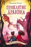 Proklyatie drakona (eBook, ePUB)