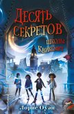 Десять секретов школы Квиксмит (eBook, ePUB)