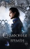 Simfoniya vremyon (eBook, ePUB)