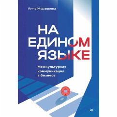 Na edinom yazyke. Mezhkulturnaya kommunikatsiya v biznese (eBook, ePUB) - Muraveva, Anna