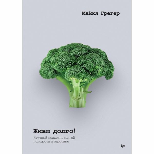 Zhivi dolgo! Nauchnyy podhod k dolgoy molodosti i zdorovyu (eBook, ePUB)