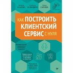 Kak postroit klientskiy servis s nulya (eBook, ePUB)