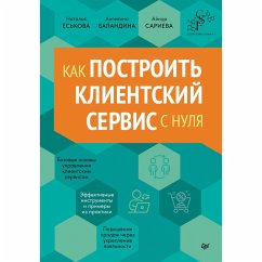 Kak postroit klientskiy servis s nulya (eBook, ePUB) - Eskova, Natalya; Balandina, Angelina; Sarieva, Aynur