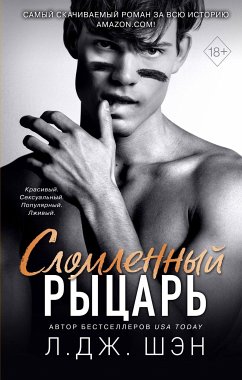 Сломленный рыцарь (eBook, ePUB) - Шэн, Л. Дж.