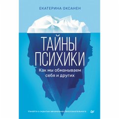 Тайны психики: как мы обманываем себя и других (eBook, ePUB) - Оксанен, Екатерина