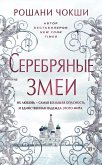 Serebryanye zmei (eBook, ePUB)