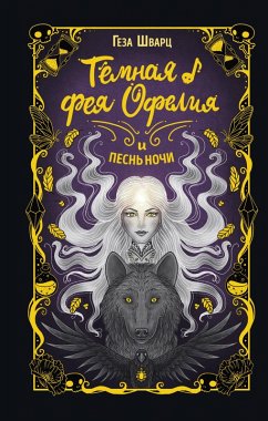 Cover Tyomnaya feya Ofeliya i pesn nochi (eBook, ePUB)