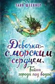 Tayna goroda pod vodoy (eBook, ePUB)