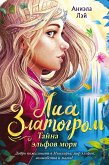 Тайна эльфов моря (eBook, ePUB)