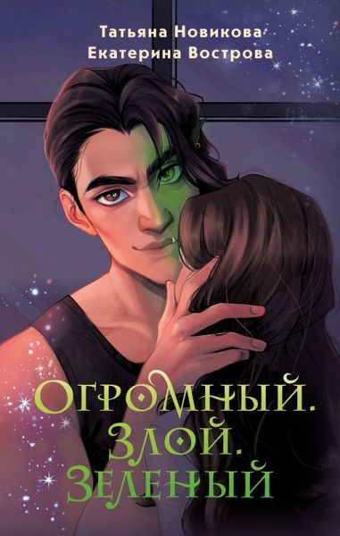 Ogromnyy. Zloy. Zelenyy (eBook, ePUB)