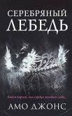 Серебряный лебедь (eBook, ePUB)