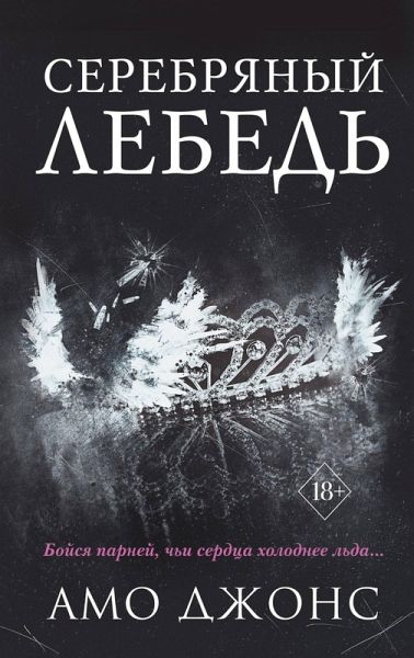 Serebryanyy lebed (eBook, ePUB)