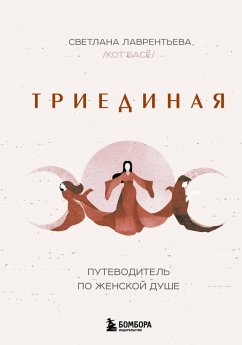 Cover Triyedinaya. Putevoditel' po zhenskoy dushe (eBook, ePUB)